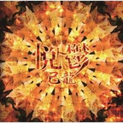 Kiryu : Etsu To Utsu